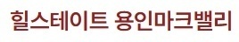 용인 마크밸리