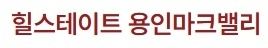 용인 마크밸리